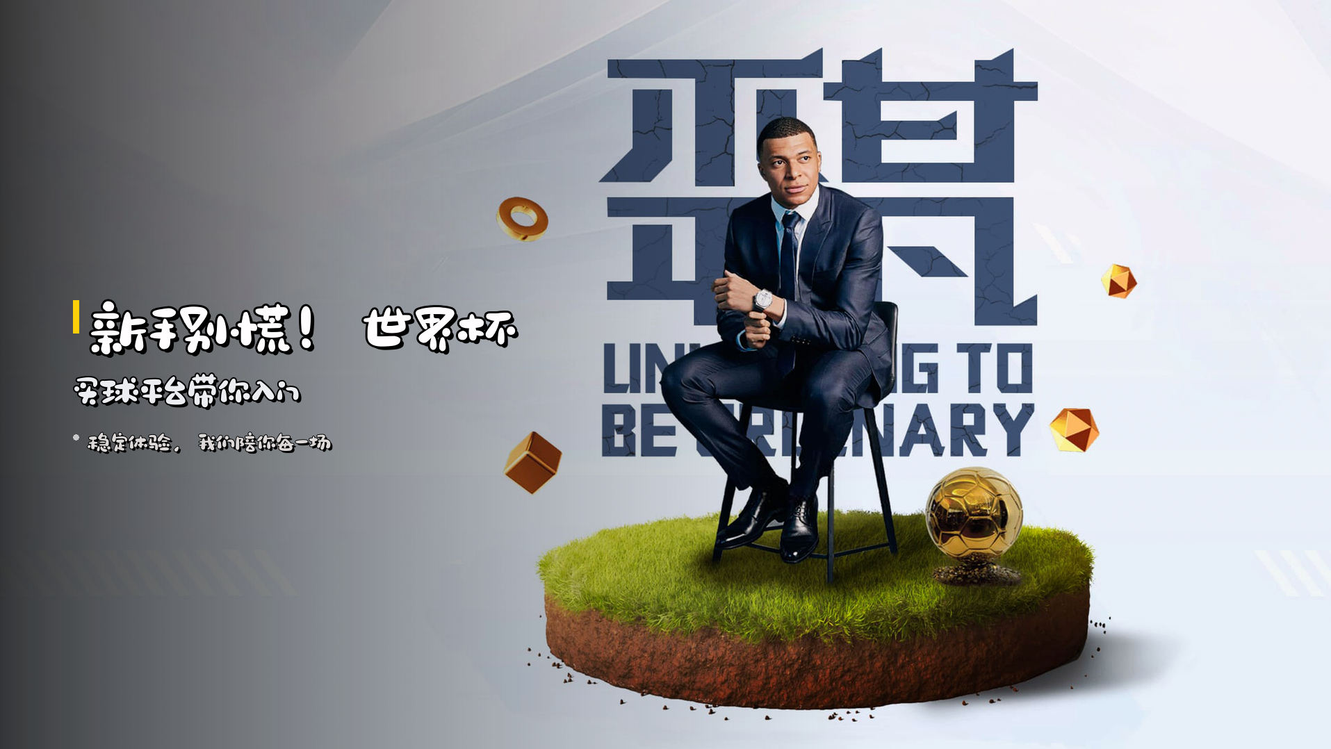 新手别慌！<strong>世界杯买球平台</strong>带你入门