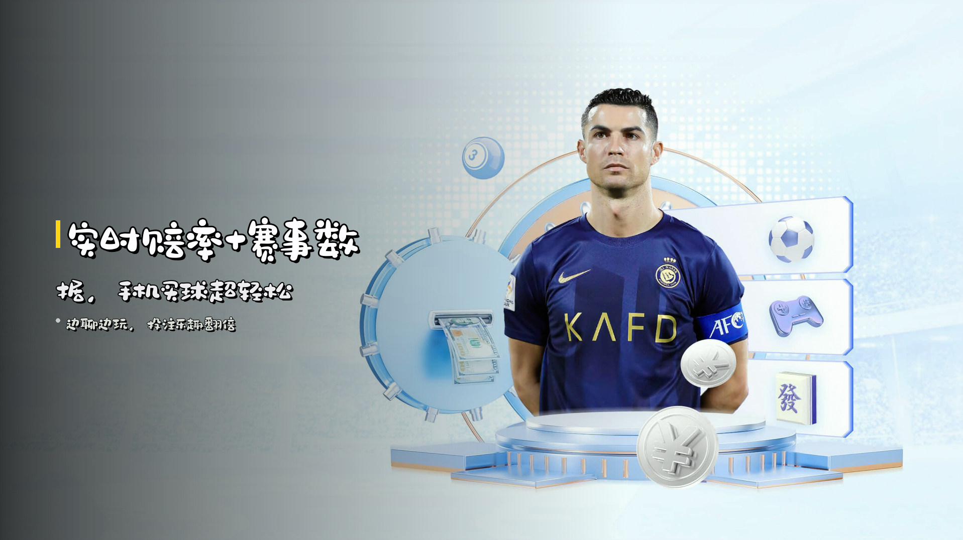 实时赔率+赛事数据，<strong>手机买球</strong>超轻松